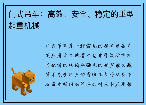 门式吊车：高效、安全、稳定的重型起重机械